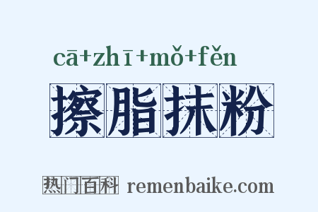 擦脂抹粉是什么意思的图片
